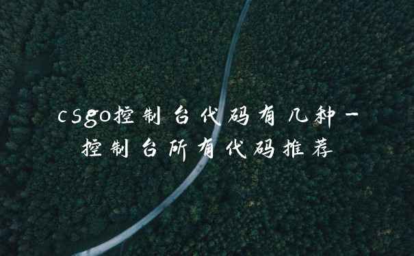 csgo控制台代码有几种-控制台所有代码推荐