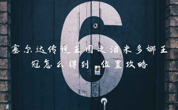 塞尔达传说王国之泪米多娜王冠怎么得到,位置攻略