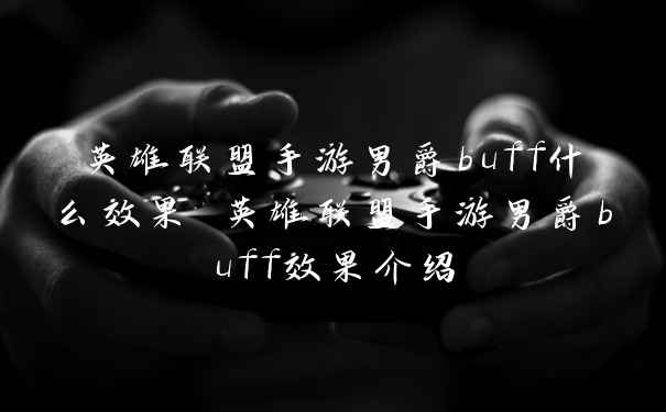 英雄联盟手游男爵buff什么效果 英雄联盟手游男爵buff效果介绍