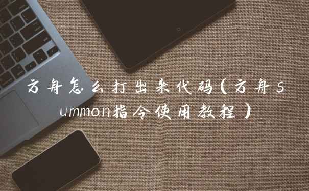 方舟怎么打出来代码（方舟summon指令使用教程）