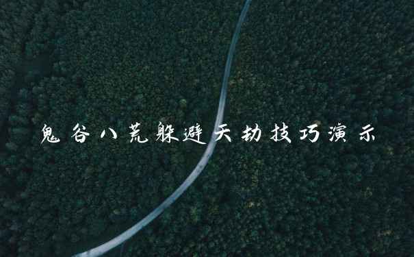 鬼谷八荒躲避天劫技巧演示