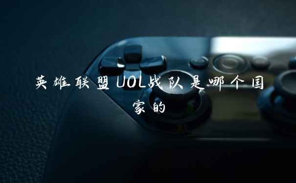 英雄联盟UOL战队是哪个国家的