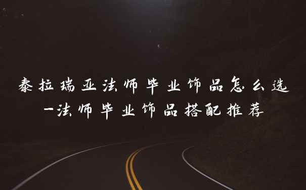 泰拉瑞亚法师毕业饰品怎么选-法师毕业饰品搭配推荐