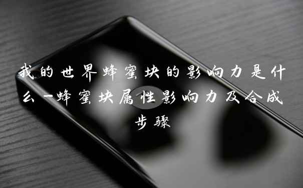 我的世界蜂蜜块的影响力是什么-蜂蜜块属性影响力及合成步骤