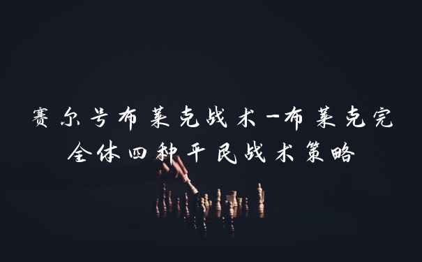 赛尔号布莱克战术-布莱克完全体四种平民战术策略
