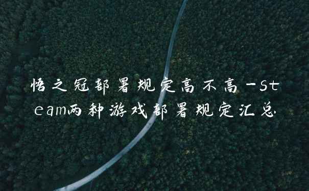 悟之冠部署规定高不高-steam两种游戏部署规定汇总