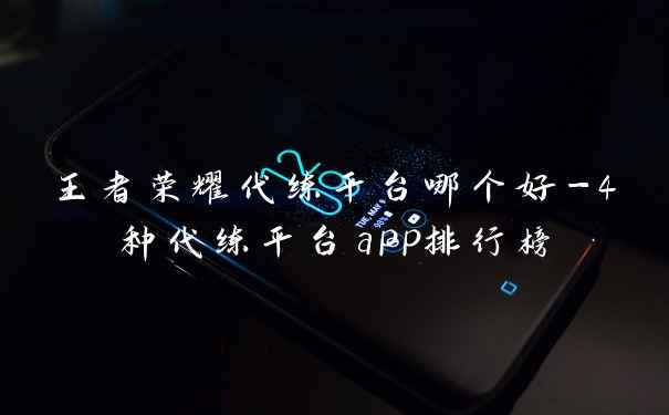 王者荣耀代练平台哪个好-4种代练平台app排行榜