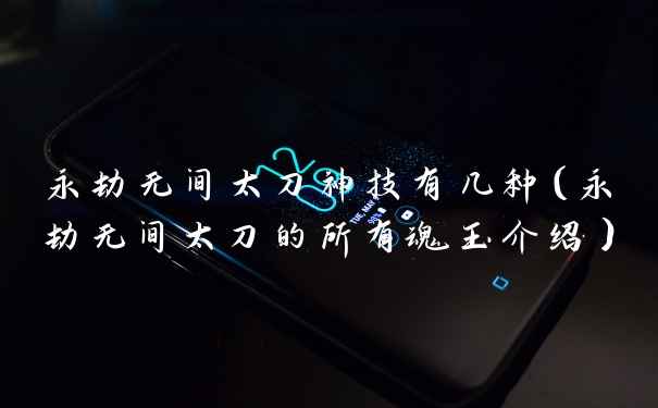 永劫无间太刀神技有几种（永劫无间太刀的所有魂玉介绍）