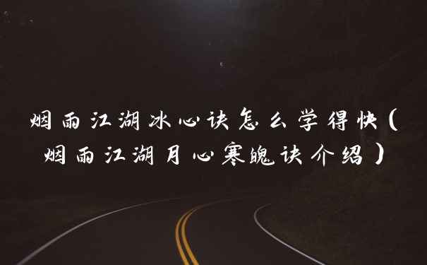 烟雨江湖冰心诀怎么学得快（烟雨江湖月心寒魄诀介绍）