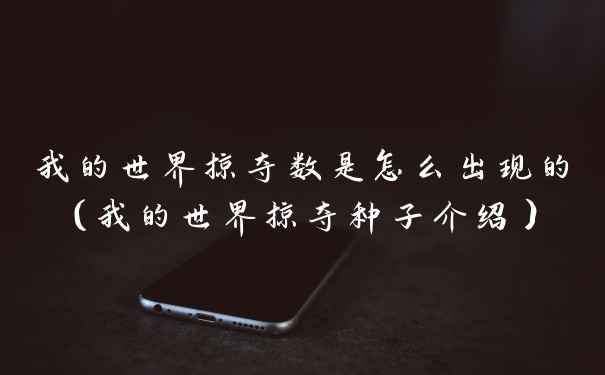 我的世界掠夺数是怎么出现的（我的世界掠夺种子介绍）