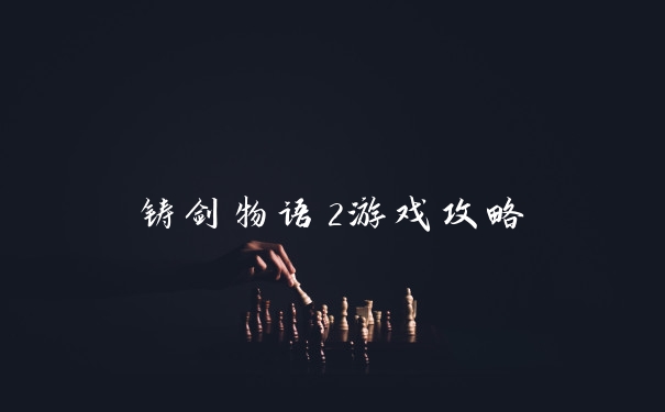 铸剑物语2游戏攻略