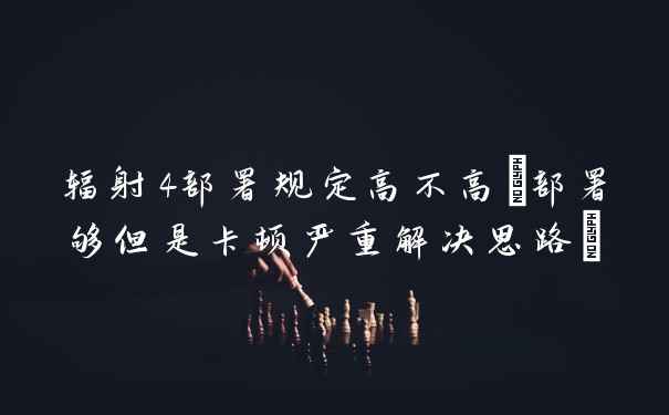 辐射4部署规定高不高(部署够但是卡顿严重解决思路)