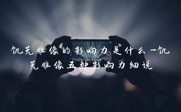 饥荒雕像的影响力是什么-饥荒雕像五种影响力细说