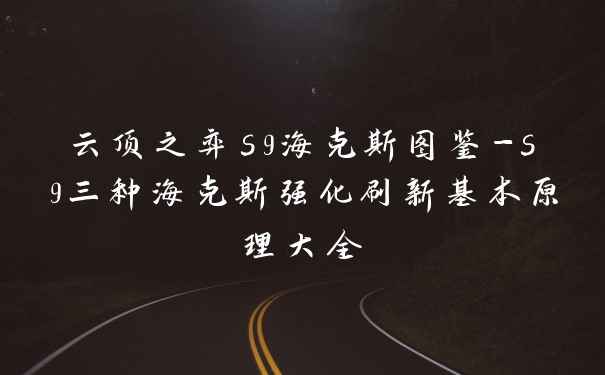 云顶之弈s9海克斯图鉴-s9三种海克斯强化刷新基本原理大全