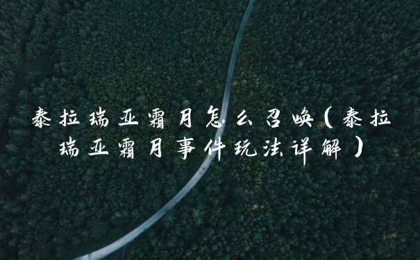 泰拉瑞亚霜月怎么召唤（泰拉瑞亚霜月事件玩法详解）