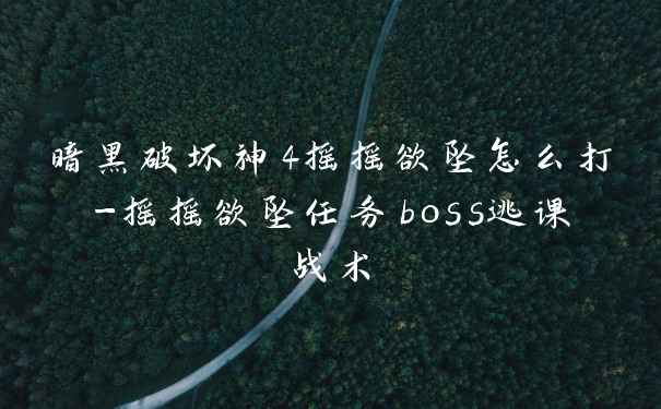 暗黑破坏神4摇摇欲坠怎么打-摇摇欲坠任务boss逃课战术