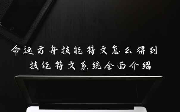 命运方舟技能符文怎么得到 技能符文系统全面介绍