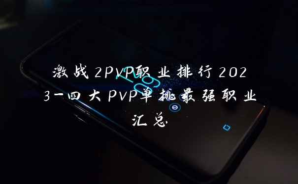 激战2pvp职业排行2023-四大pvp单挑最强职业汇总