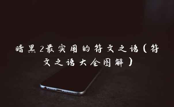 暗黑2最实用的符文之语（符文之语大全图解）