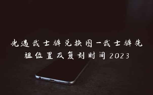 光遇武士裤兑换图-武士裤先祖位置及复刻时间2023