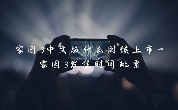家园3中文版什么时候上市-家园3发售时间跳票