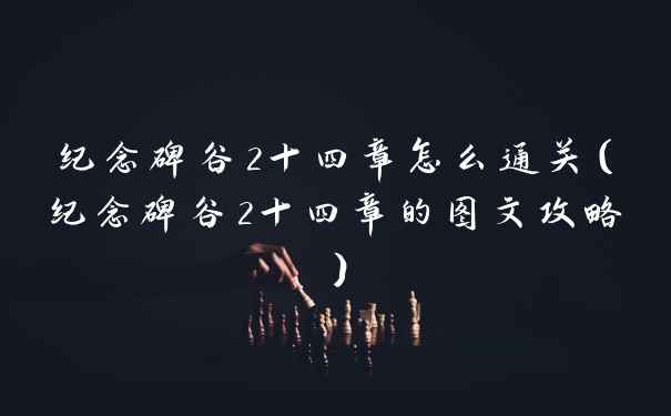 纪念碑谷2十四章怎么通关（纪念碑谷2十四章的图文攻略）