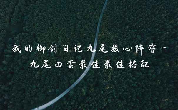 我的御剑日记九尾核心阵容-九尾四套最佳最佳搭配