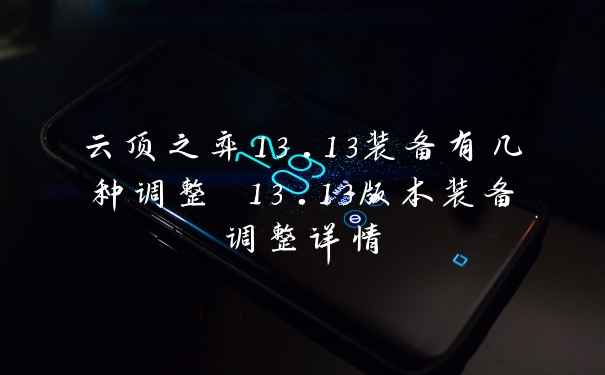 云顶之弈13.13装备有几种调整 13.13版本装备调整详情