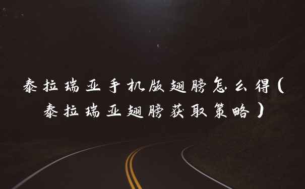 泰拉瑞亚手机版翅膀怎么得（泰拉瑞亚翅膀获取策略）