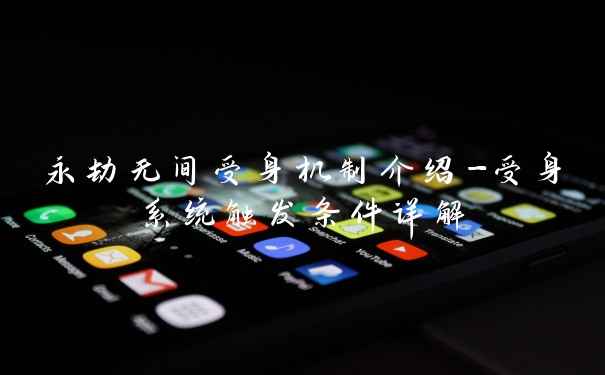 永劫无间受身机制介绍-受身系统触发条件详解