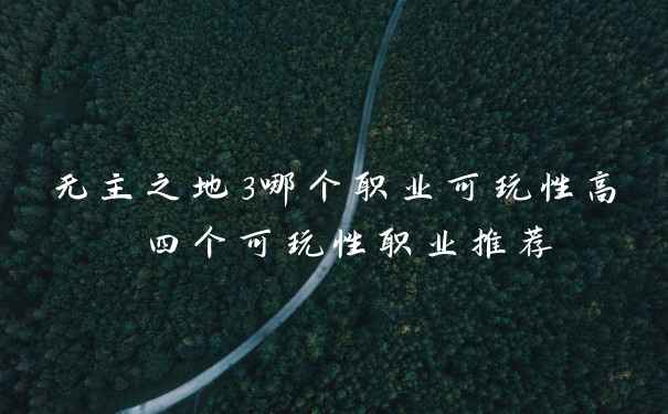 无主之地3哪个职业可玩性高 四个可玩性职业推荐