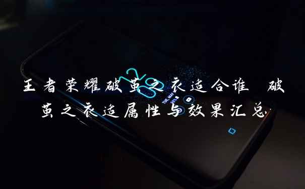 王者荣耀破茧之衣适合谁 破茧之衣适属性与效果汇总