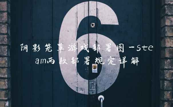 阴影笼罩游戏部署图-steam两款部署规定详解