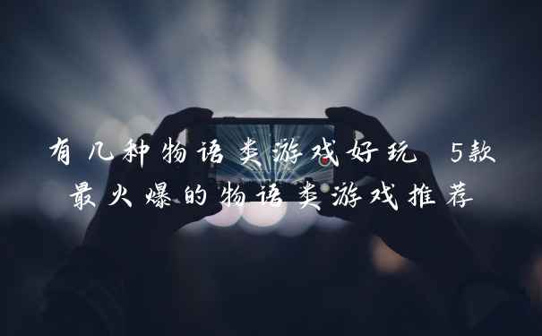 有几种物语类游戏好玩 5款最火爆的物语类游戏推荐