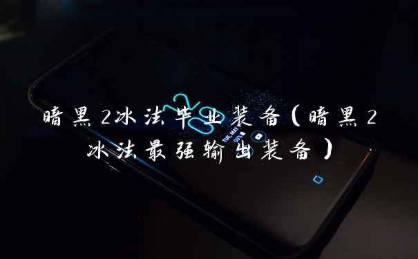 暗黑2冰法毕业装备(暗黑2冰法最强输出装备)