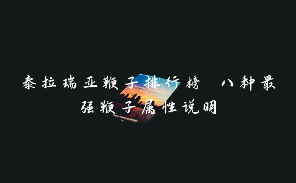 泰拉瑞亚鞭子排行榜 八种最强鞭子属性说明
