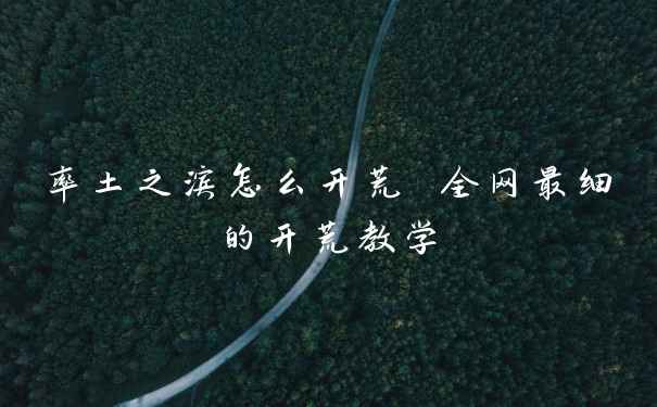 率土之滨怎么开荒 全网最细的开荒教学