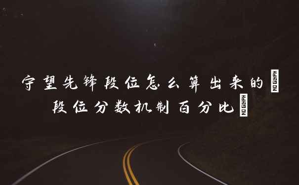 守望先锋段位怎么算出来的(段位分数机制百分比)