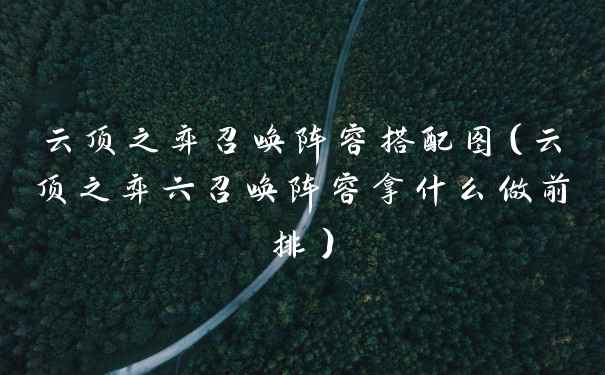 云顶之弈召唤阵容搭配图（云顶之弈六召唤阵容拿什么做前排）