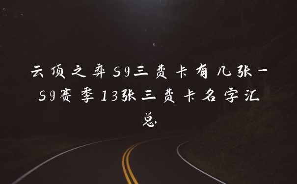 云顶之弈s9三费卡有几张-s9赛季13张三费卡名字汇总