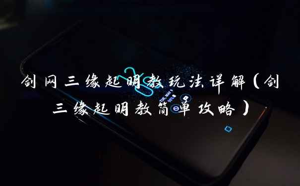 剑网三缘起明教玩法详解（剑三缘起明教简单攻略）