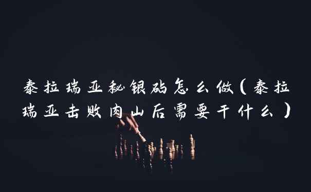 泰拉瑞亚秘银砧怎么做（泰拉瑞亚击败肉山后需要干什么）