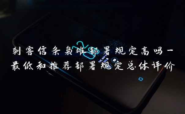 刺客信条枭雄部署规定高吗-最低和推荐部署规定总体评价