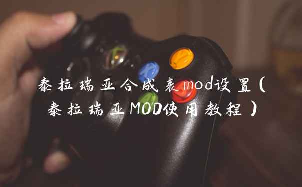 泰拉瑞亚合成表mod设置（泰拉瑞亚MOD使用教程）