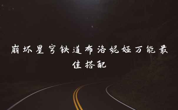 崩坏星穹铁道布洛妮娅万能最佳搭配