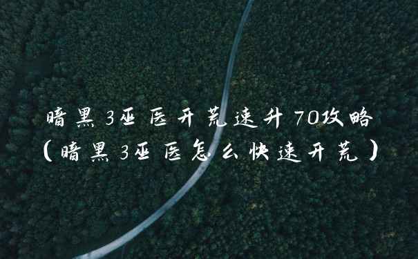 暗黑3巫医开荒速升70攻略（暗黑3巫医怎么快速开荒）