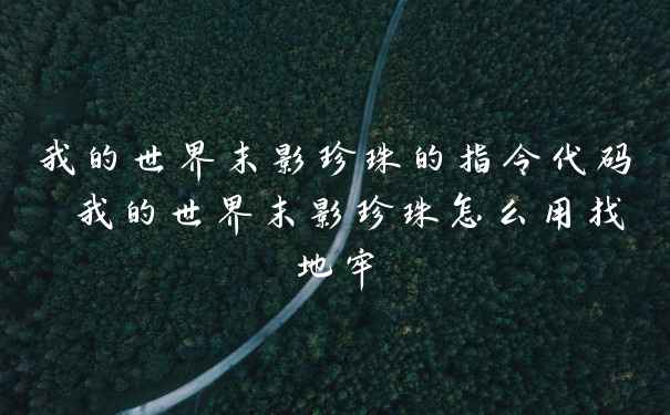 我的世界末影珍珠的指令代码 我的世界末影珍珠怎么用找地牢