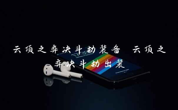 云顶之弈决斗劫装备 云顶之弈决斗劫出装