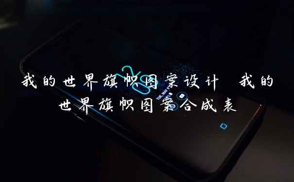 我的世界旗帜图案设计 我的世界旗帜图案合成表
