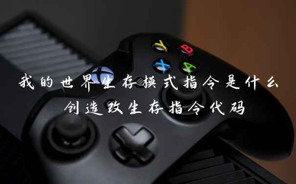 我的世界生存模式指令是什么 创造改生存指令代码